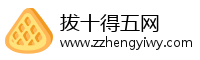 拔十得五网